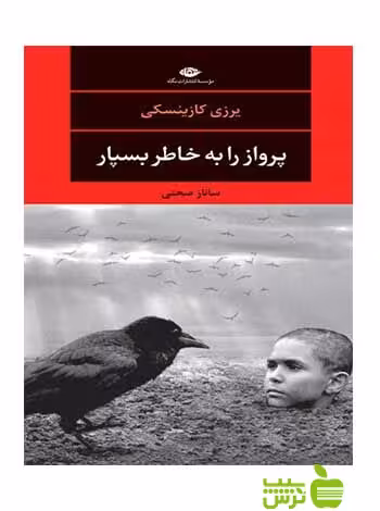پرواز را به خاطر بسپار کازینسکی نگاه - سیب ترش - SibTorsh یرزی کازینسکی