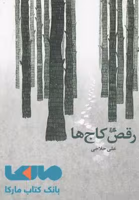 رقص کاج ها نشر هیلا