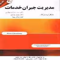 مدیریت جبران خدمات ( آرمسترانگ – سیدجوادین – پورولی – جمالی پویا )