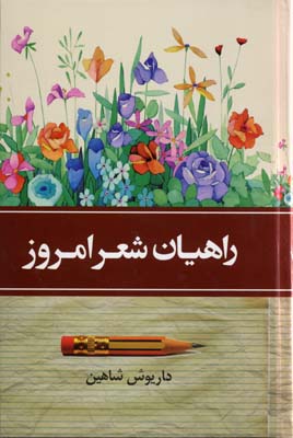 راهیان شعر امروز 2 جلدی