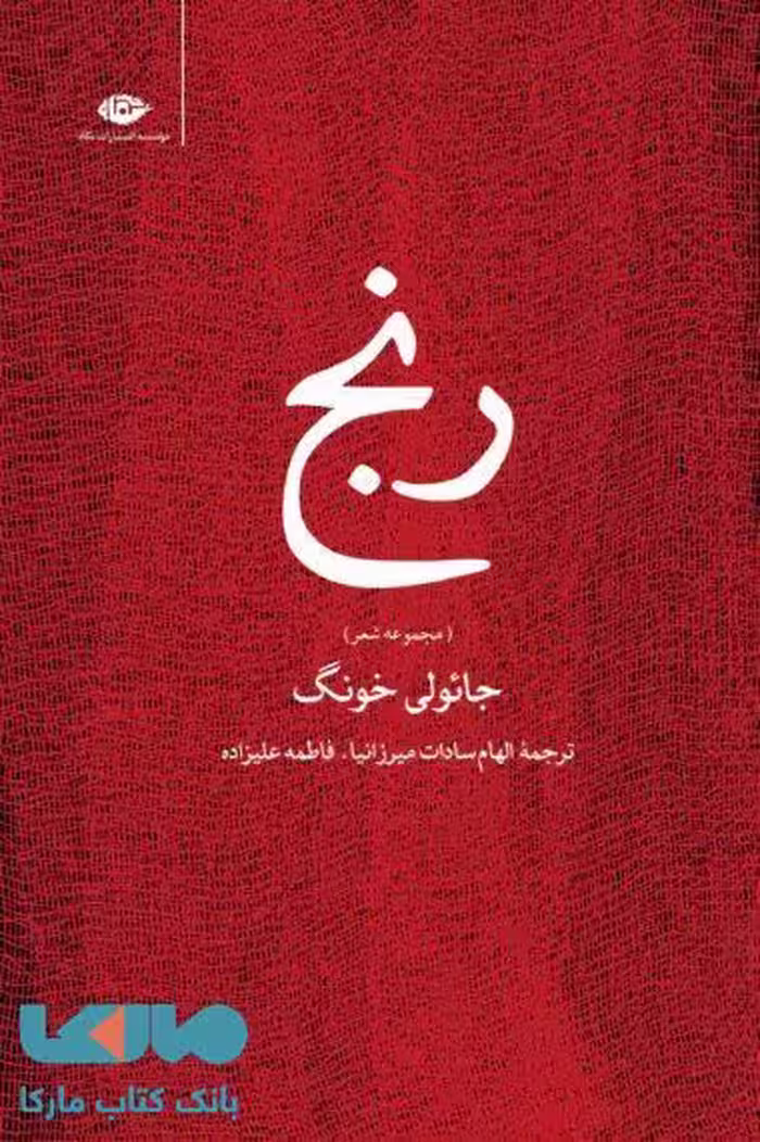 رنج موسسه انتشارات نگاه
