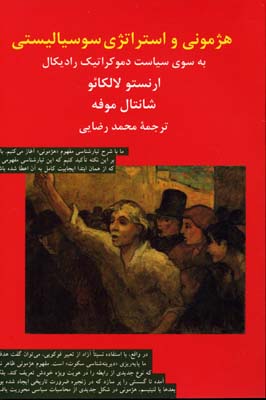 هژمونی و استراتژی سوسیالیستی: به سوی سیاست دموکراتیک رادیکال