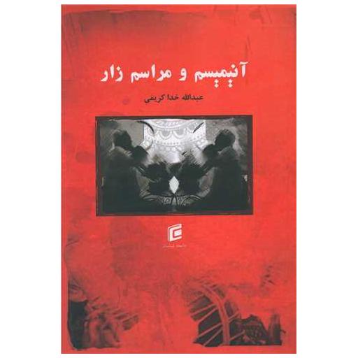 کتاب آنیمیسم و مراسم زار اثر عبدالله خداکریمی