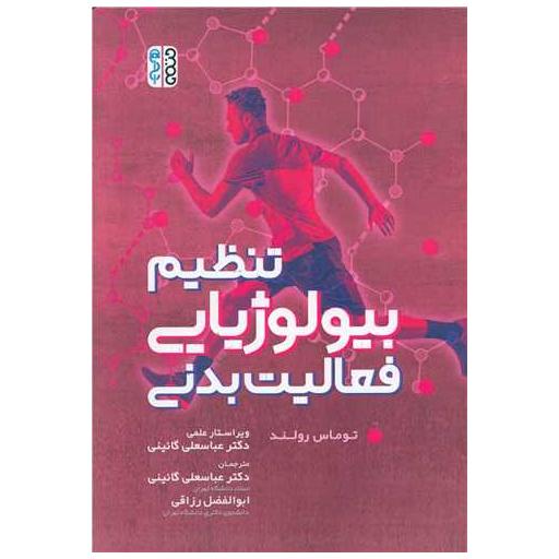 کتاب تنظیم بیولوژیایی فعالیت بدنی اثر توماس رولند