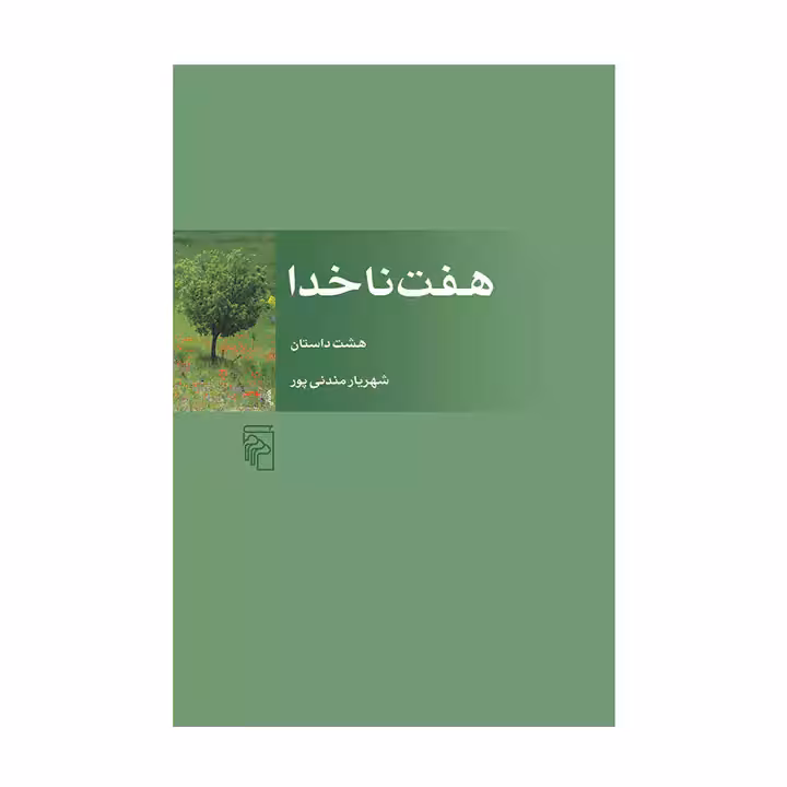 کتاب هفت ناخدا