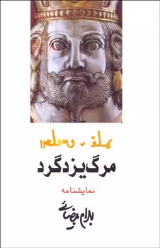 مرگ یزدگرد | مرکز فرهنگی آبی