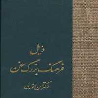 ذیل فرهنگ بزرگ سخن