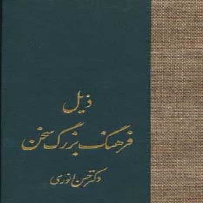 ذیل فرهنگ بزرگ سخن