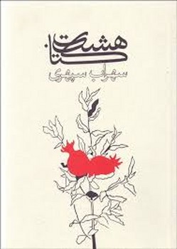 هشت کتاب (شومیز رقعی) | مرکز فرهنگی آبی