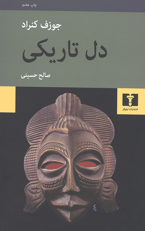 دل تاریکی