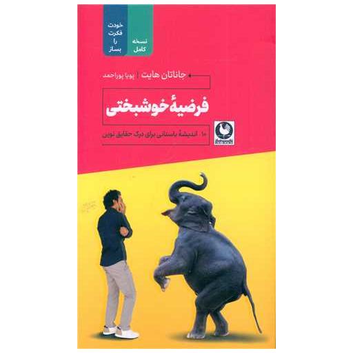 کتاب فرضیه خوشبختی اثر جاناتان هایت