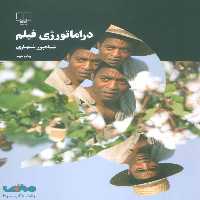 دراماتورژی فیلم چشمه
