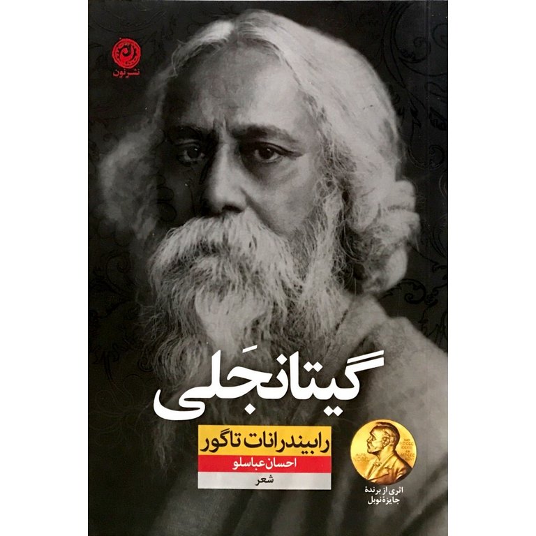 گیتانجلی