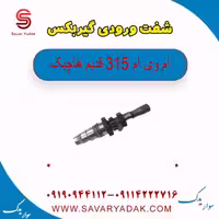 شفت ورودی گیربکس ام وی ام 315 قدیم هاچبک