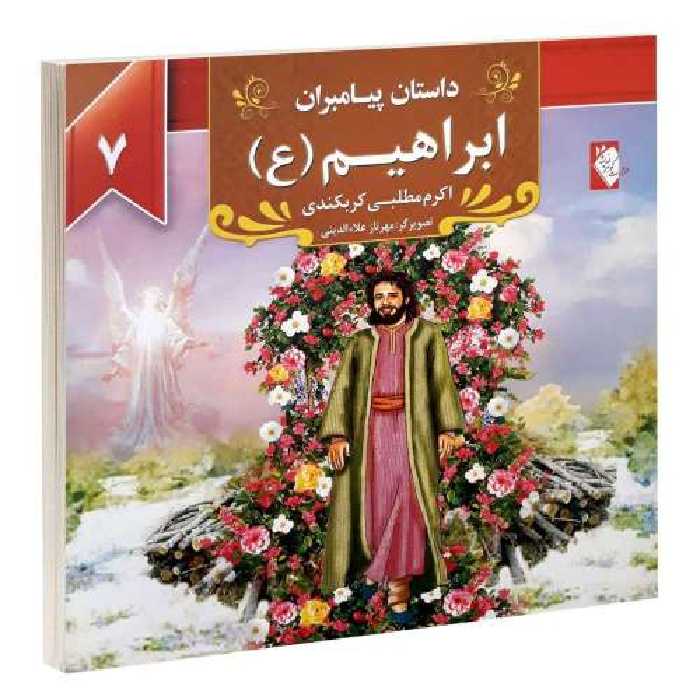 داستان پیامبران؛ ابراهیم (ع) نشر گوهراندیشه (14113)
