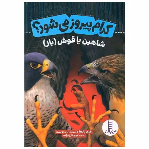 کتاب کدام پیروز می شود؟ (شاهین یا قوش) اثر جری پالوتا