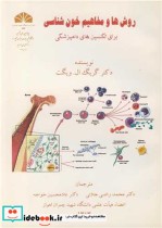 خرید کتاب روش ها و مفاهیم خون شناسی برای تکنسین های دامپزشکی | ایده بوک