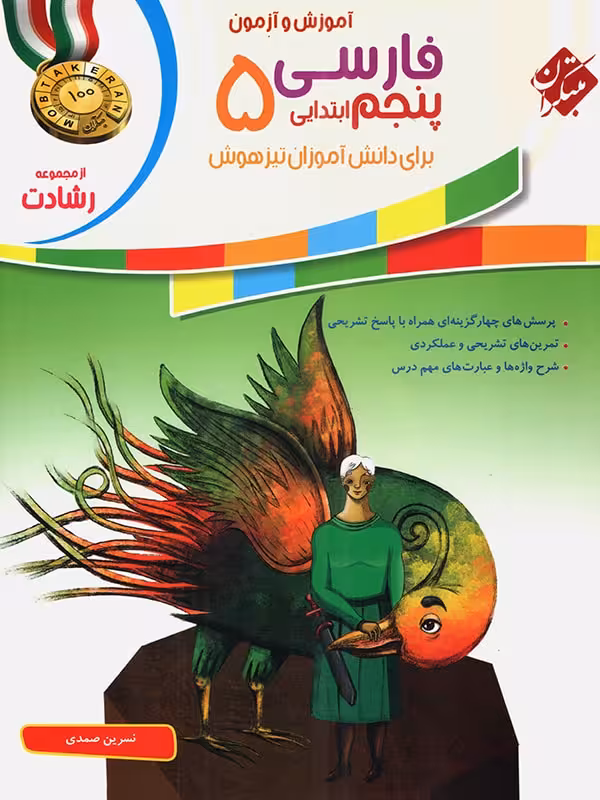 فارسی پنجم ابتدایی رشادت مبتکران