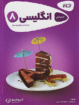 کتاب کارپوچینو زبان انگلیسی هشتم گاج