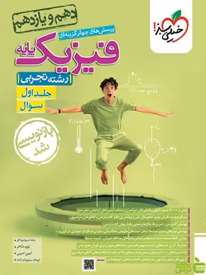 فیزیک پایه دهم و یازدهم تجربی جلد1 تست خیلی سبز - | خرید با تخفیف ویژه