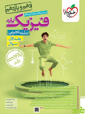 فیزیک پایه دهم و یازدهم تجربی جلد1 تست خیلی سبز - | خرید با تخفیف ویژه