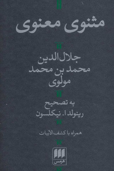 مثنوی معنوی (با کشف الابیات)