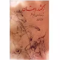 کتاب ز گفتار دهقان اثر اقبال یغمایی