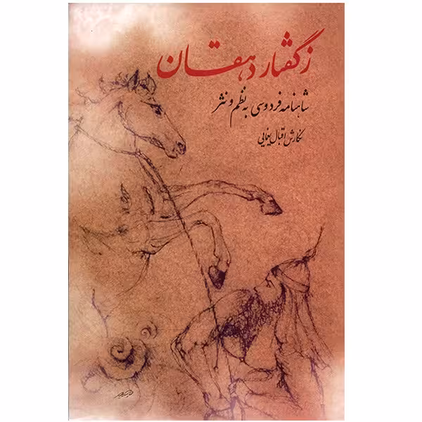 کتاب ز گفتار دهقان اثر اقبال یغمایی