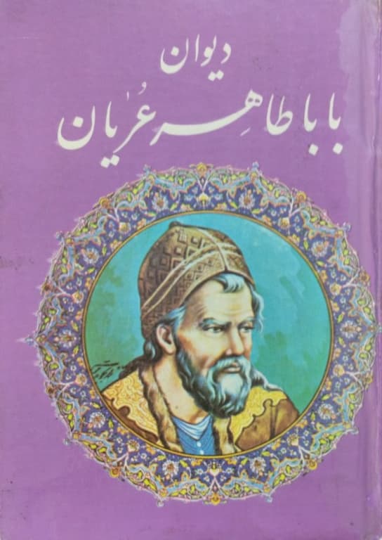 دیوان باباطاهر عریان