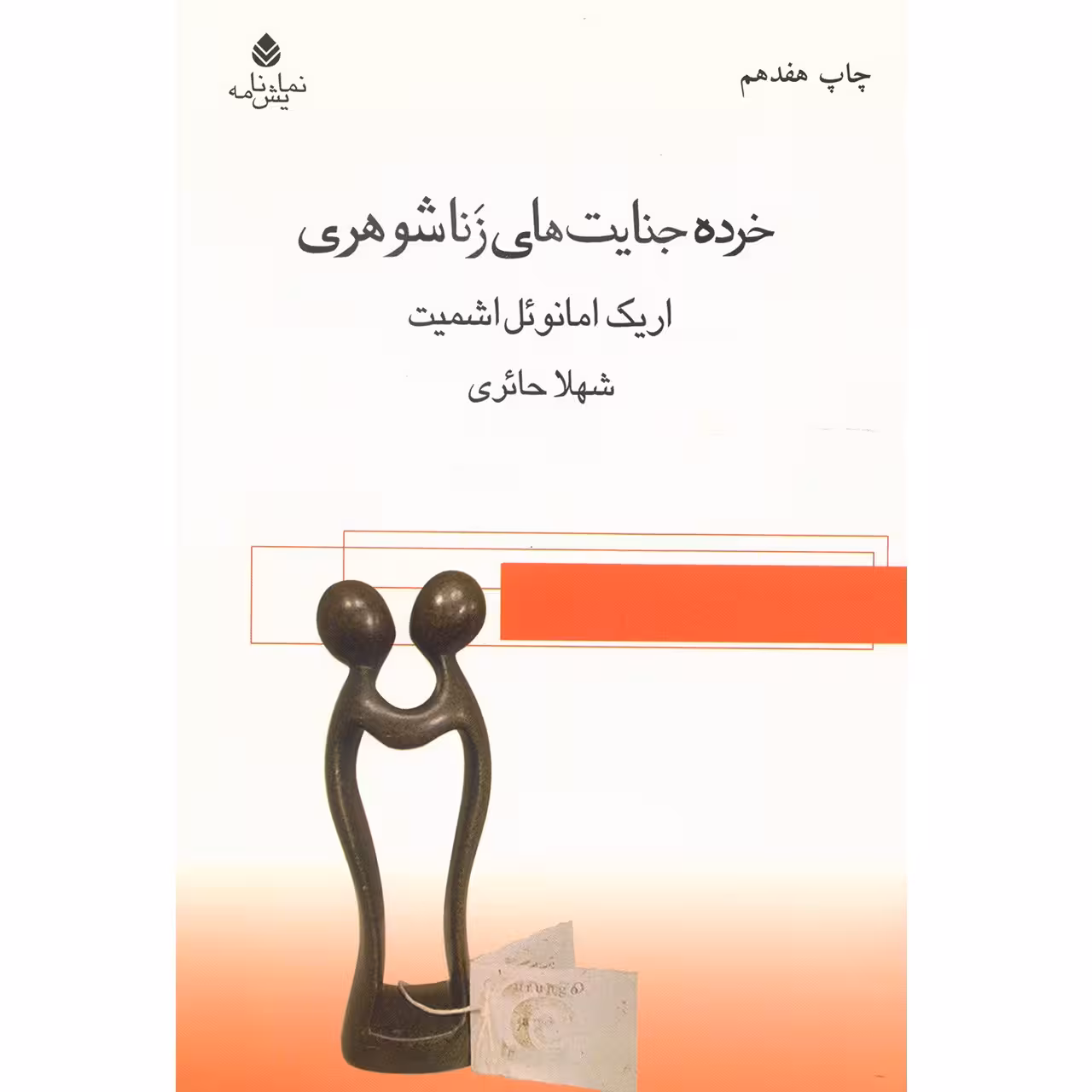 کتاب خرده جنایت های زناشوهری اثر اریک امانوئل اشمیت