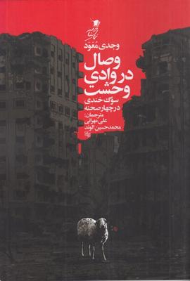 وصال در وادی وحشت