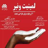 لمینیت های سرامیکی 20 رویکرد برای طراحی لبخند