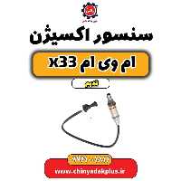 سنسور اکسیژن ام وی ام x33 قدیم