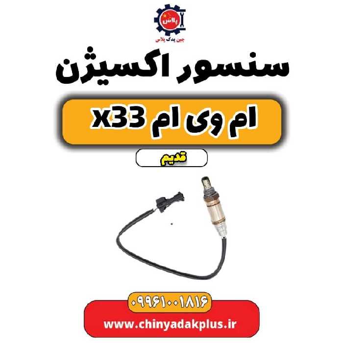 سنسور اکسیژن ام وی ام x33 قدیم