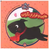 کتاب ده داستان ده دوست (10)هاپی و فرار از نگرانی)(خشتی) اثر یویوبوکز
