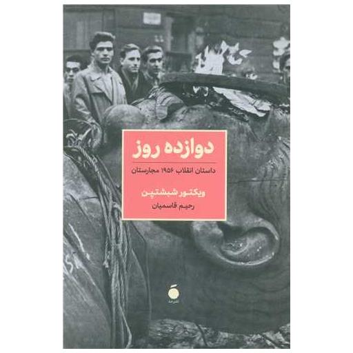 کتاب دوازده روز اثر ویکتور شبشتین