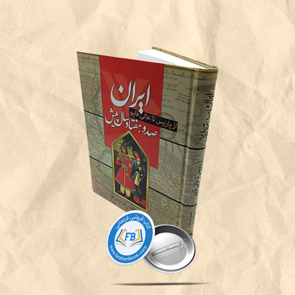 ایران صد و هفتاد سال پیش