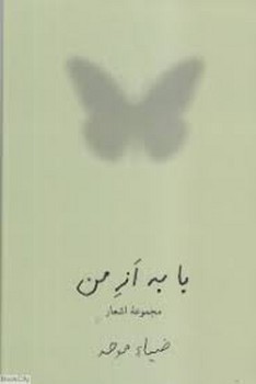 با به از من مجموعه اشعار ضیا موحد | مرکز فرهنگی آبی