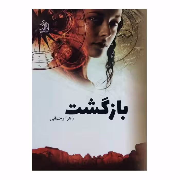 کتاب ستارگان انجمن شمالی -بازگشت اثر زهرا رحمانی انتشارات ماهین 2 جلدی 