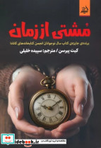 قیمت و خرید کتاب مشتی از زمان اثر کیت پیرسن | ایده بوک