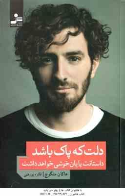 دلت که پاک باشد ( هاکان منگوچ – فائزه پورعلی ) داستانت پایان خوشی خواهد داشت