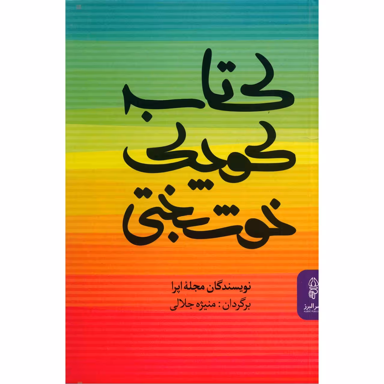کتاب کوچک خوشبختی اثر نویسندگان مجله اپرا