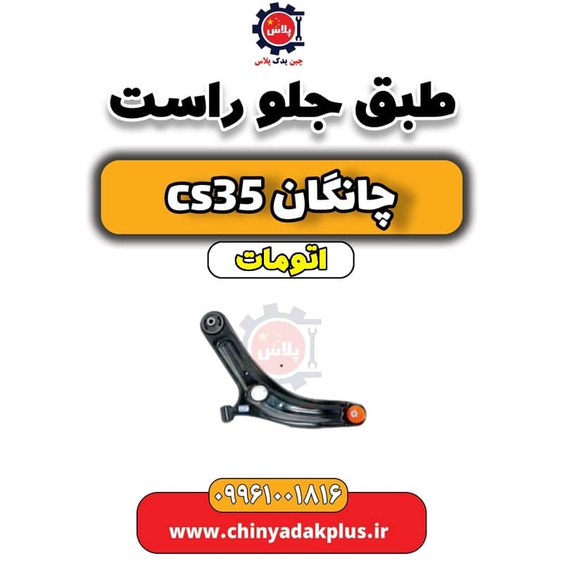 طبق جلو راست چانگان CS35 اتوماتیک