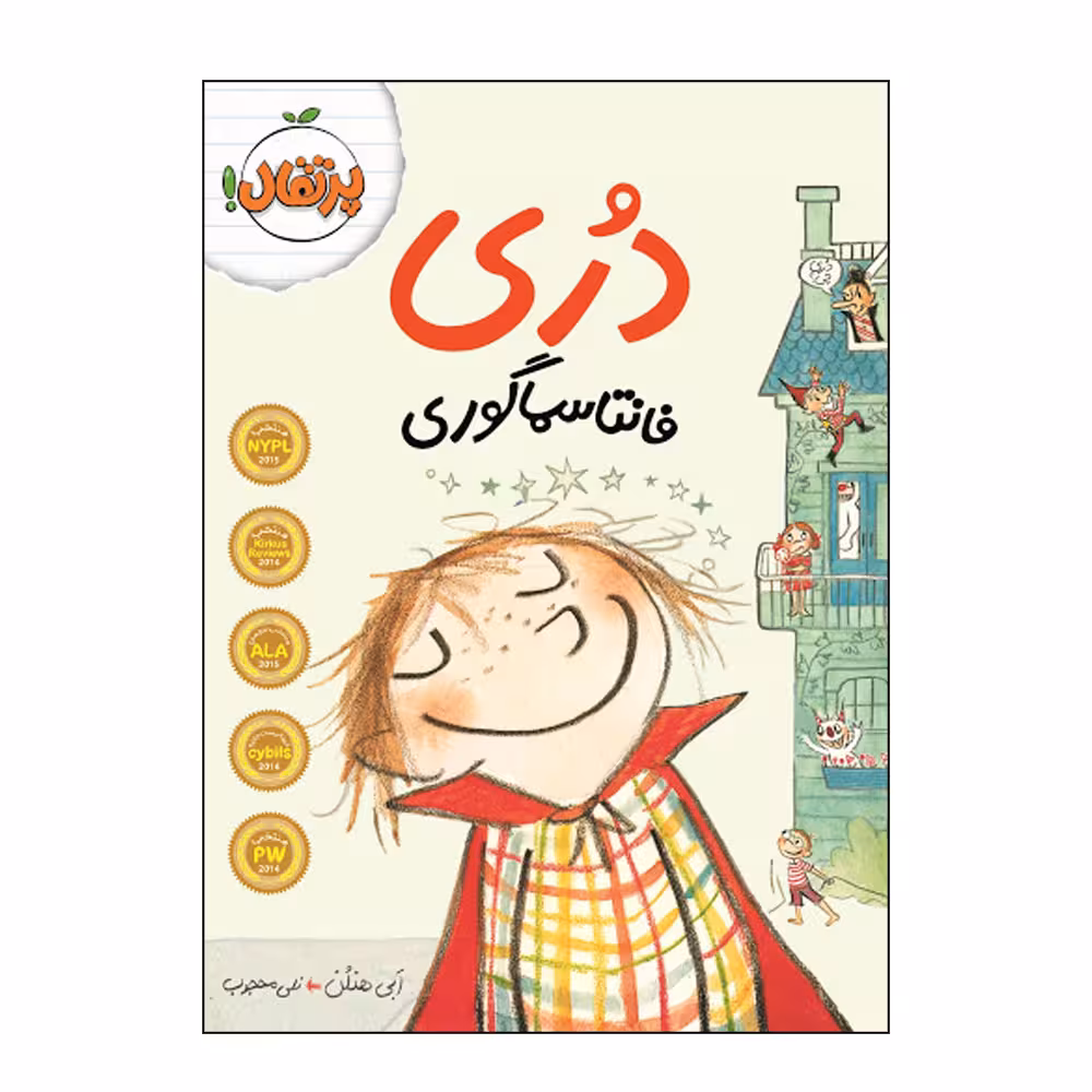 کتاب دری فانتا سما گوری اثر ابی هنلن انتشارات پرتقال