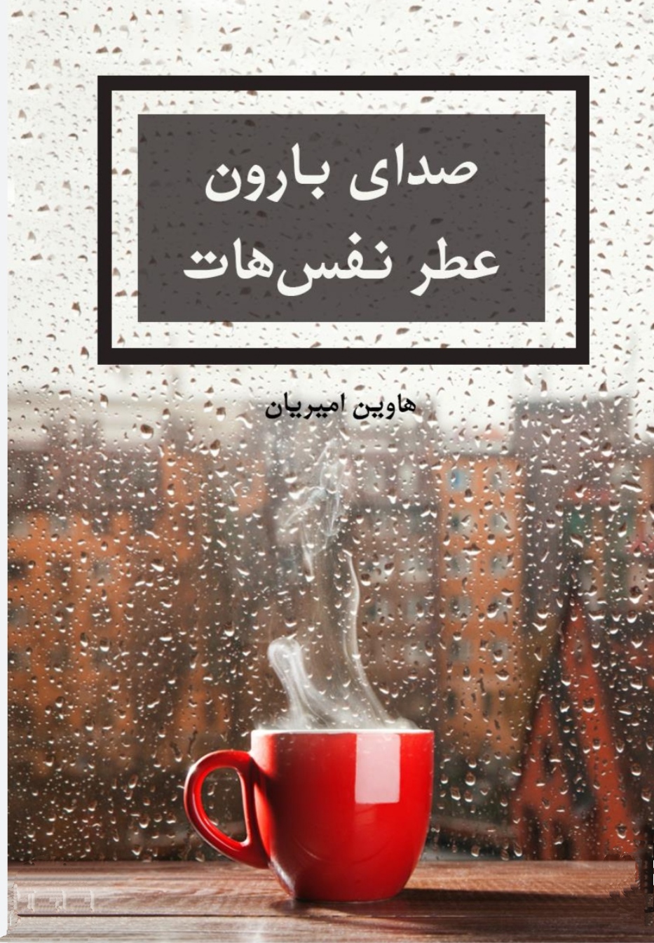 PDF رمان صدای_بارون_عطر_نفسهات در ژانر عاشقانه و کلکلی از هاوین امیریان در 327صفحه
