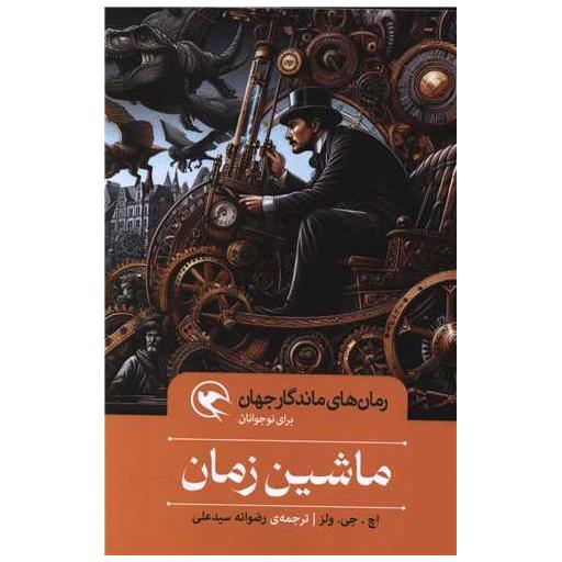 کتاب ماشین زمان (گالینگور) اثر اچ جی ولز