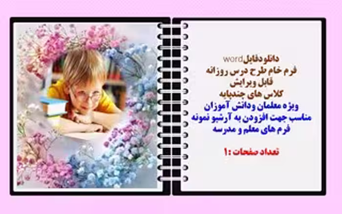 فرم خام طرح درس روزانه اول تا ششم دبستان قابل ویرایش کلاس های چندپایه