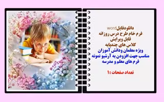 فرم خام طرح درس روزانه اول تا ششم دبستان قابل ویرایش کلاس های چندپایه