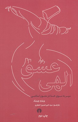 عشق الهی