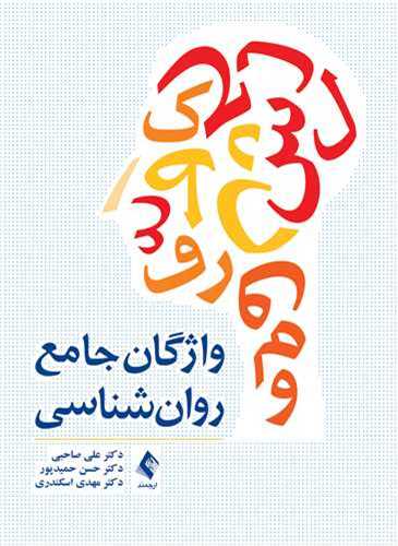 کتاب واژگان جامع روان‌شناسی اثر علی صاحبی ، حسن حمیدپور